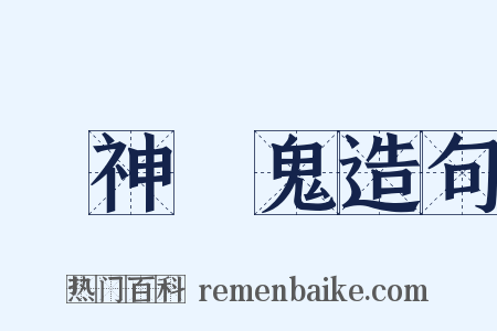 見神見鬼造句是什么意思的图片